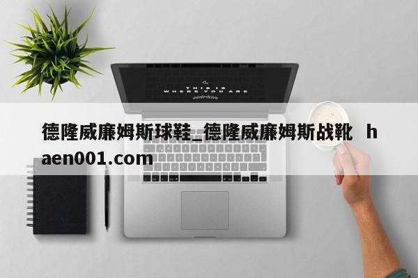 德隆威廉姆斯球鞋_德隆威廉姆斯战靴 haen001.com