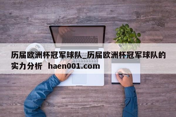历届欧洲杯冠军球队_历届欧洲杯冠军球队的实力分析 haen001.com
