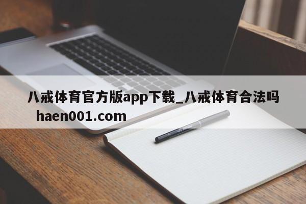 八戒体育官方版app下载_八戒体育合法吗 haen001.com
