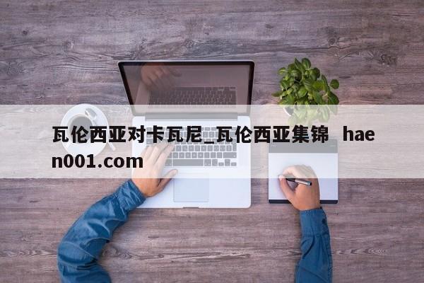 瓦伦西亚对卡瓦尼_瓦伦西亚集锦  haen001.com