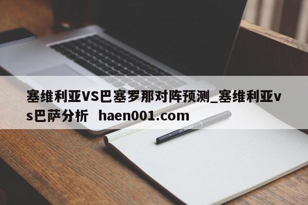 塞维利亚VS巴塞罗那对阵预测_塞维利亚vs巴萨分析  haen001.com