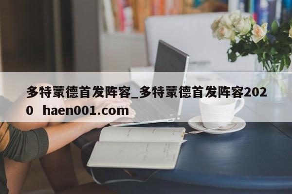 多特蒙德首发阵容_多特蒙德首发阵容2020  haen001.com