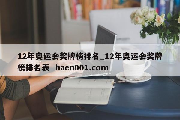 12年奥运会奖牌榜排名_12年奥运会奖牌榜排名表  haen001.com