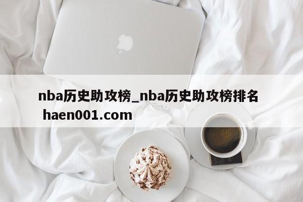 nba历史助攻榜_nba历史助攻榜排名  haen001.com