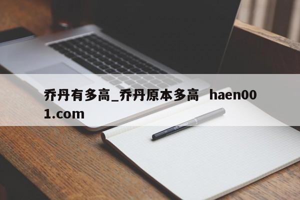 乔丹有多高_乔丹原本多高  haen001.com