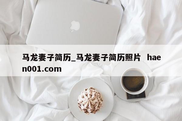 马龙妻子简历_马龙妻子简历照片 haen001.com