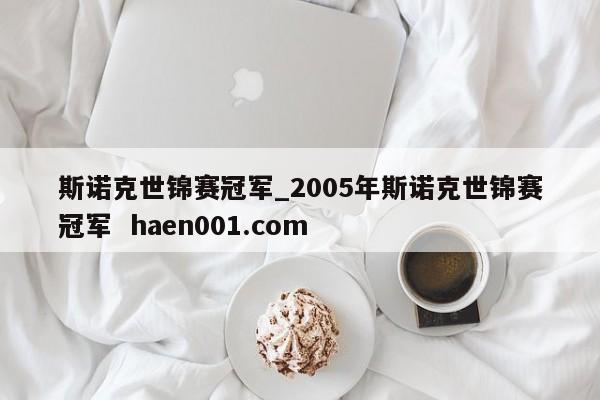斯诺克世锦赛冠军_2005年斯诺克世锦赛冠军  haen001.com