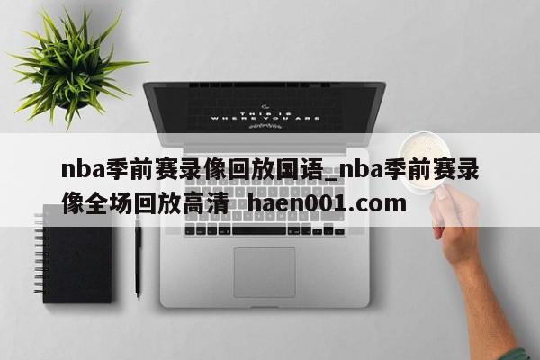 nba季前赛录像回放国语_nba季前赛录像全场回放高清 haen001.com