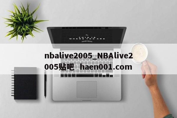nbalive2005_NBAlive2005贴吧 haen001.com