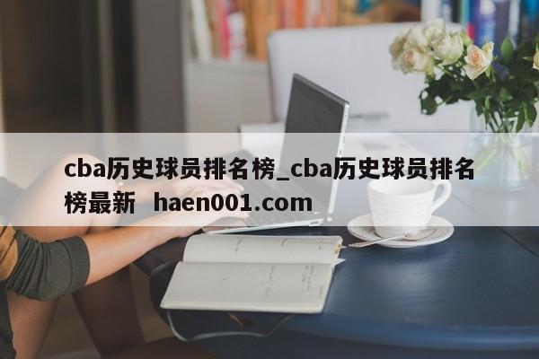 cba历史球员排名榜_cba历史球员排名榜最新  haen001.com