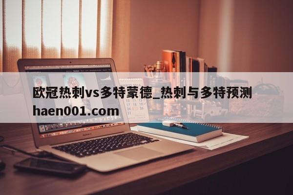 欧冠热刺vs多特蒙德_热刺与多特预测  haen001.com