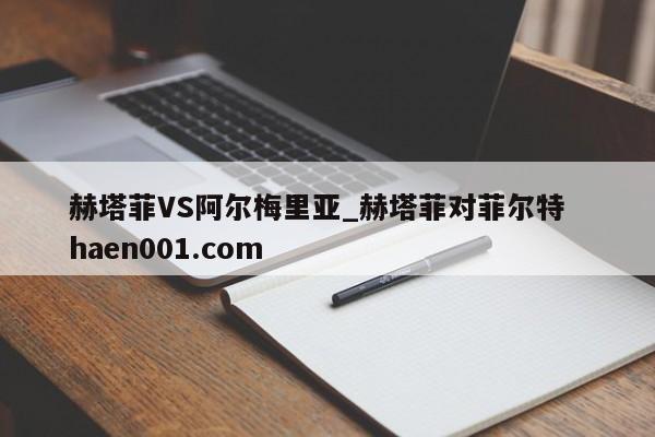赫塔菲VS阿尔梅里亚_赫塔菲对菲尔特  haen001.com