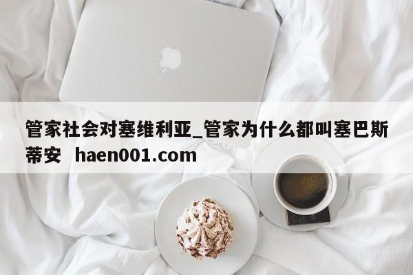 管家社会对塞维利亚_管家为什么都叫塞巴斯蒂安 haen001.com