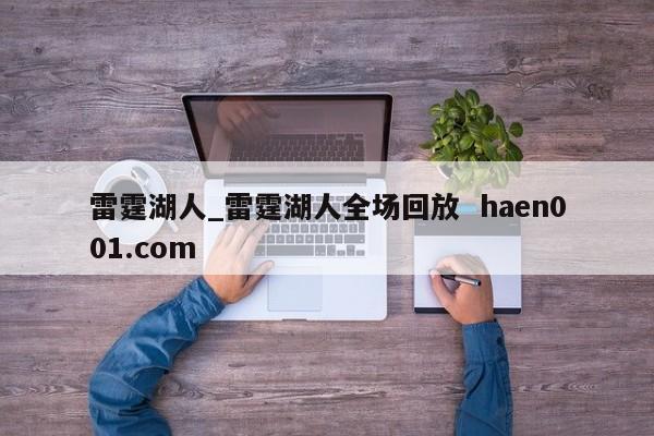雷霆湖人_雷霆湖人全场回放  haen001.com
