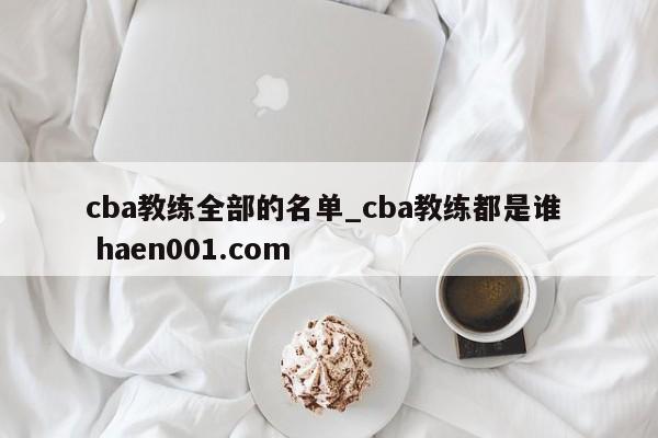 cba教练全部的名单_cba教练都是谁 haen001.com