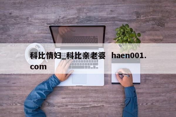 科比情妇_科比亲老婆 haen001.com