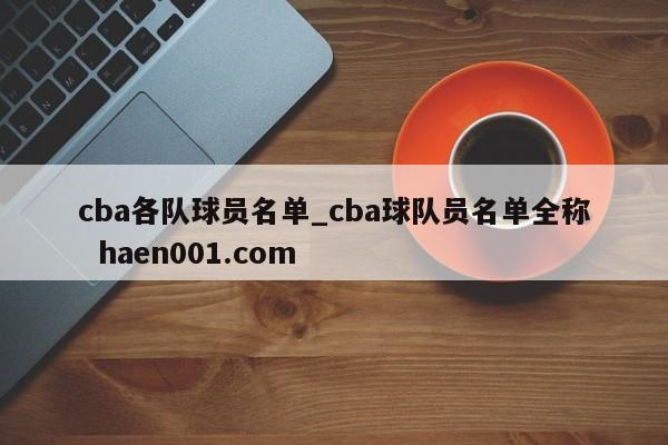 cba各队球员名单_cba球队员名单全称  haen001.com