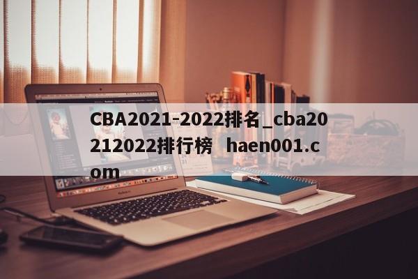CBA2021-2022排名_cba20212022排行榜 haen001.com