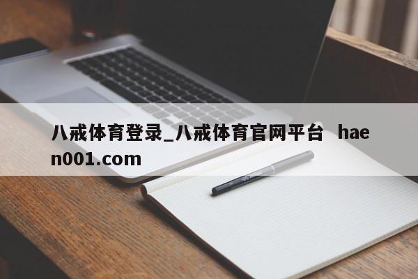 八戒体育登录_八戒体育官网平台 haen001.com