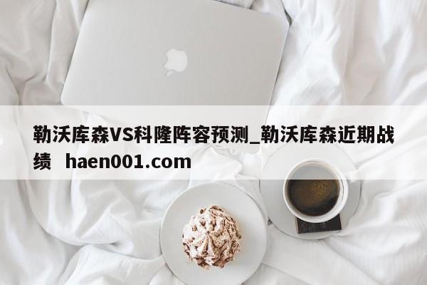 勒沃库森VS科隆阵容预测_勒沃库森近期战绩  haen001.com