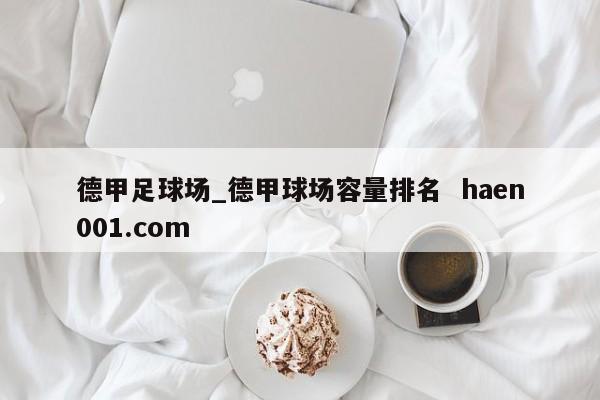 德甲足球场_德甲球场容量排名 haen001.com