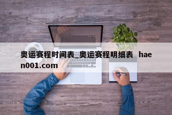 奥运赛程时间表_奥运赛程明细表 haen001.com