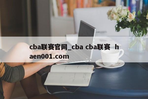 cba联赛官网_cba cba联赛 haen001.com