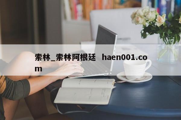 索林_索林阿根廷 haen001.com