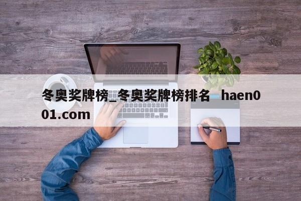 冬奥奖牌榜_冬奥奖牌榜排名 haen001.com