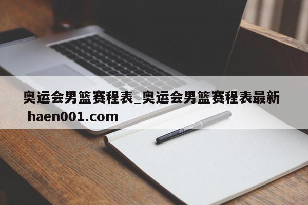 奥运会男篮赛程表_奥运会男篮赛程表最新 haen001.com