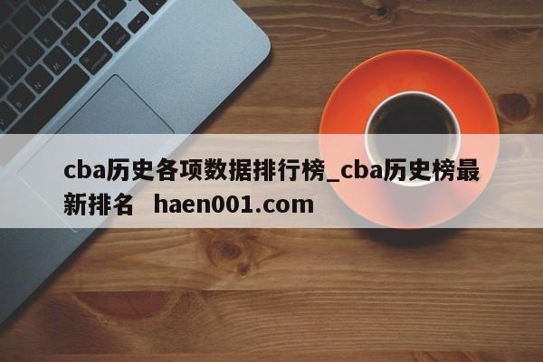 cba历史各项数据排行榜_cba历史榜最新排名 haen001.com