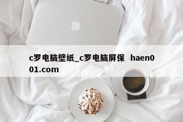 c罗电脑壁纸_c罗电脑屏保 haen001.com