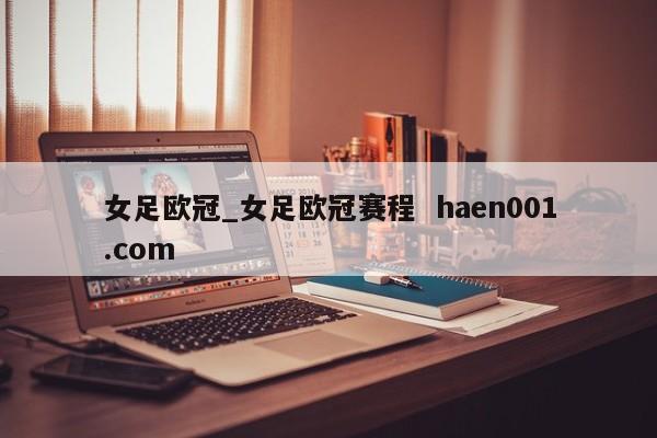 女足欧冠_女足欧冠赛程 haen001.com