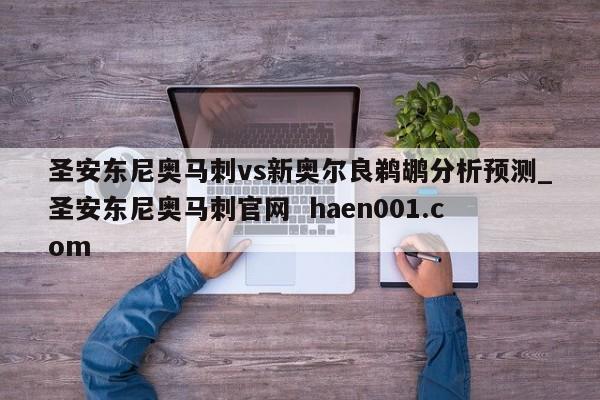 圣安东尼奥马刺vs新奥尔良鹈鹕分析预测_圣安东尼奥马刺官网 haen001.com