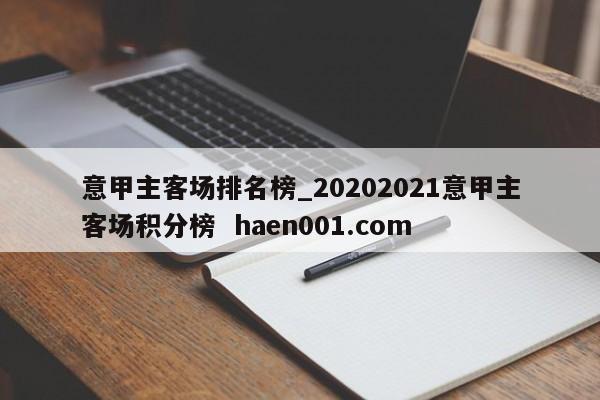 意甲主客场排名榜_20202021意甲主客场积分榜  haen001.com