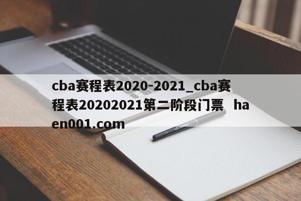 cba赛程表2020-2021_cba赛程表20202021第二阶段门票 haen001.com