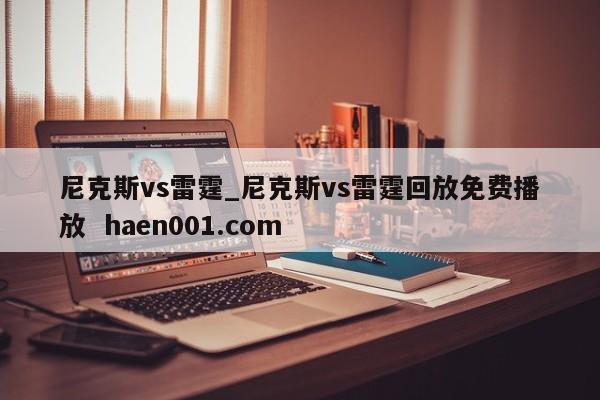 尼克斯vs雷霆_尼克斯vs雷霆回放免费播放 haen001.com