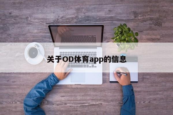 关于OD体育app的信息
