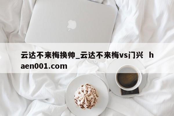 云达不来梅换帅_云达不来梅vs门兴  haen001.com
