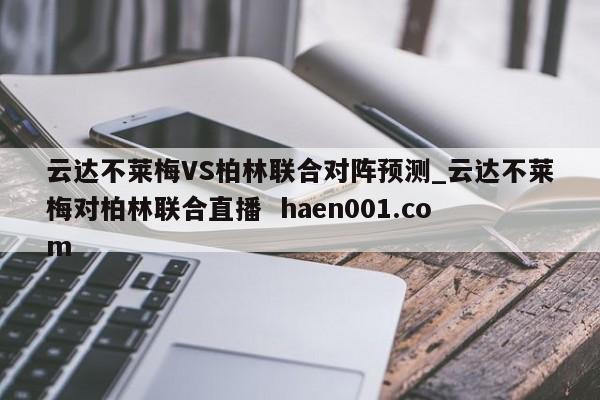 云达不莱梅VS柏林联合对阵预测_云达不莱梅对柏林联合直播  haen001.com