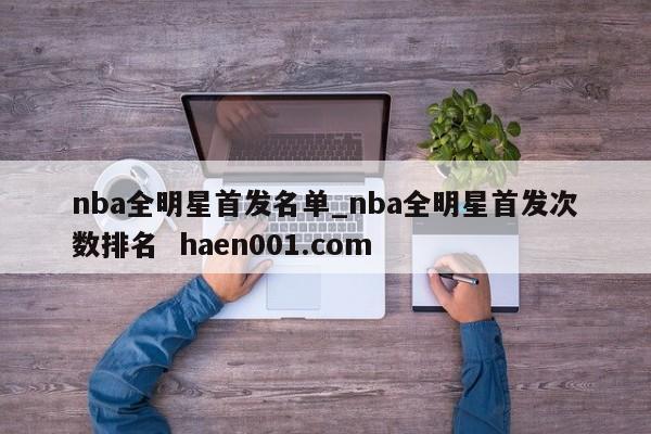 nba全明星首发名单_nba全明星首发次数排名  haen001.com