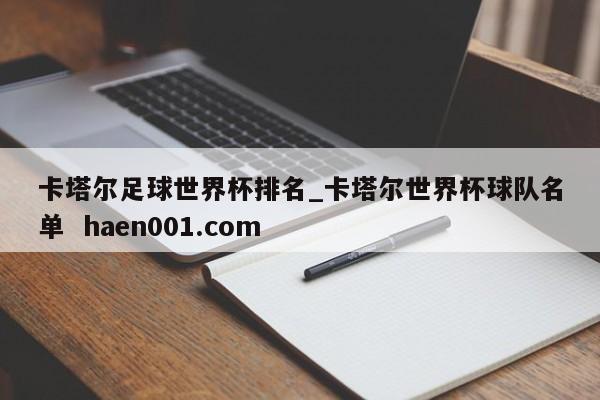 卡塔尔足球世界杯排名_卡塔尔世界杯球队名单  haen001.com