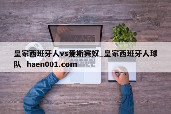 皇家西班牙人vs爱斯宾奴_皇家西班牙人球队 haen001.com