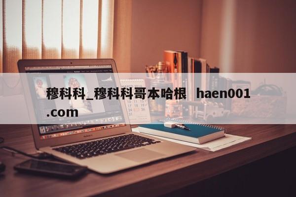 穆科科_穆科科哥本哈根 haen001.com