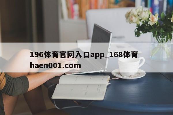 196体育官网入口app_168体育  haen001.com