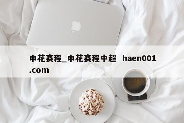 申花赛程_申花赛程中超  haen001.com
