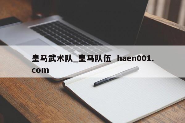 皇马武术队_皇马队伍  haen001.com