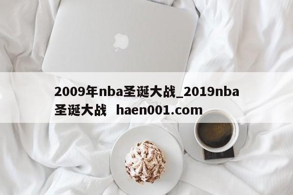 2009年nba圣诞大战_2019nba圣诞大战  haen001.com