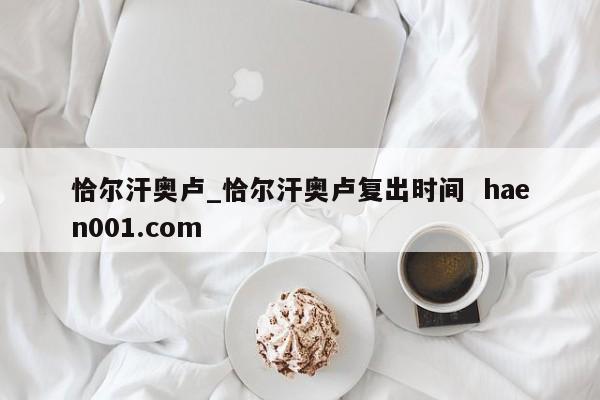 恰尔汗奥卢_恰尔汗奥卢复出时间  haen001.com